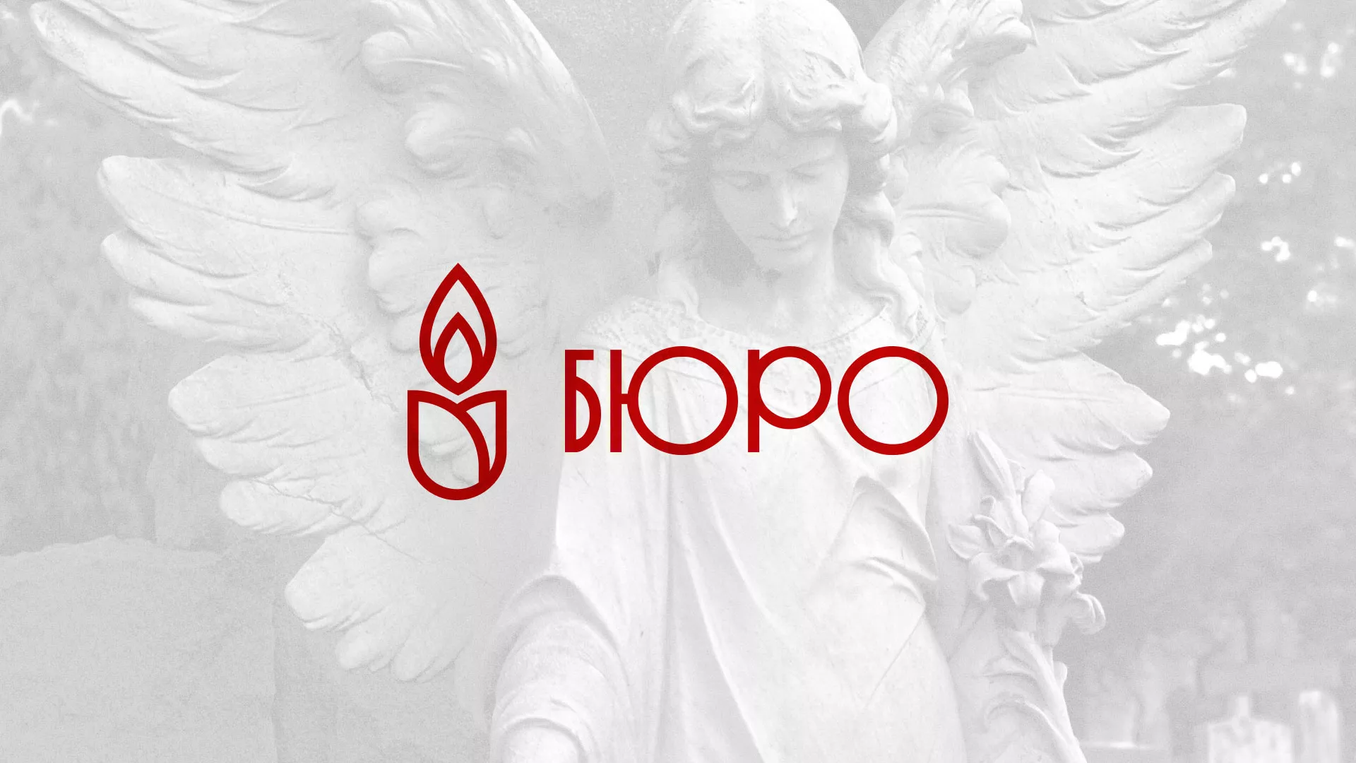 Создание логотипа бюро ритуальных услуг в Полысаево